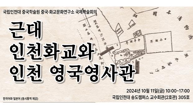 인천대 중국학술원 중국·화교문화연구소, 국제학술회의 개최 대표이미지