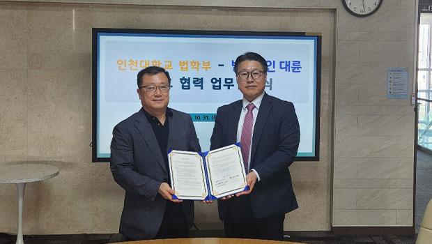 인천대 법학부와 법무법인 대륜, 인재양성과 법률연구 동행한다 대표이미지