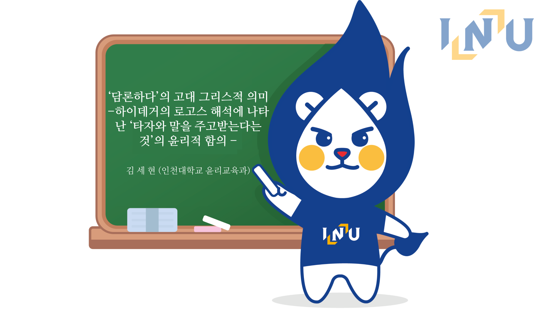 인천대 윤리교육과 김세현 학부생, KCI 등재 학술지에 논문 게재 대표이미지